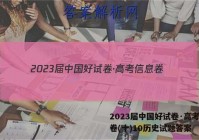 2023届中国好试卷·高考信息卷(十)10历史试题答案