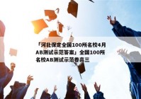 「河北保定全国100所名校4月AB测试示范答案」全国100所名校AB测试示范卷高三
