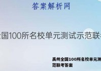 禹州全国100所名校单元测试示范联考答案