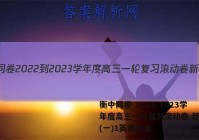 衡中同卷 2022-2023学年度高三一轮复习滚动卷 新教材(一)1英语答案