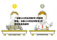 「全国100所名校联考3月理综答案」全国100所名校联考3月理综答案及解析