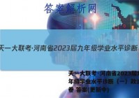 天一大联考·河南省2023届九年级学业水平诊断（一）政治~试卷 答案(更新中)
