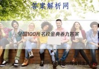 全国100所名校金典卷九 答案
