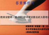 皖智教育 安徽第一卷·2023年中考安徽名校大联考试卷(二)2英语试题答案