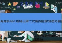 [陕西]榆林市2023届高三第二次模拟检测l物理试卷 答案(更新中)