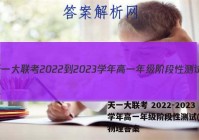 天一大联考 2022-2023学年高一年级阶段性测试(一)1物理答案