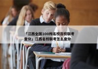 「江西全国100所名校百校联考查分」江西名校联考怎么查分