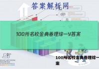 100所名校金典卷理综一Y 答案