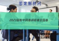 2023届衡中同卷 调研卷 全国卷(三)3语文答案
