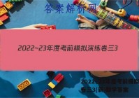 2022~23年度考前模拟演练卷三3(新)数学答案