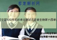2023届全国100所名校单元测试示范卷生物第十四单元答案