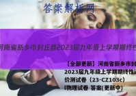 【全部更新】河南省新乡市封丘县2023届九年级上学期期终性评价测试卷（23-CZ103c）l物理试卷 答案(更新中)