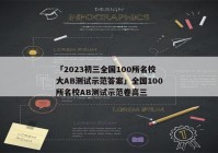 「2023初三全国100所名校大AB测试示范答案」全国100所名校AB测试示范卷高三