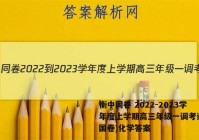衡中同卷 2022-2023学年度上学期高三年级一调考试(全国卷)化学答案