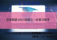 百师联盟·2023届高三一轮复习联考(二)2广东卷化学答案