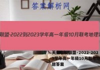天壹名校联盟·2022-2023学年高一年级10月联考地理试题答案