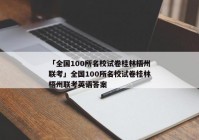 「全国100所名校试卷桂林梧州联考」全国100所名校试卷桂林梧州联考英语答案