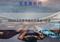 100所名校高考模拟金典卷11 答案