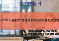 [福州二检]2023年2月福州市普通高中毕业班质量检测生物试题答案