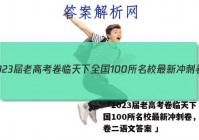 「2023届老高考卷临天下 全国100所名校最新冲刺卷，全国卷二语文答案 」