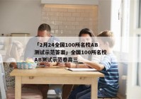 「2月24全国100所名校AB测试示范答案」全国100所名校AB测试示范卷高三