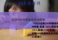 「2023全国100所最新高考冲刺卷.英语【23.(新高考).CCJ.英语(二)N 答案」全国100所最新高考冲刺卷2021英语二