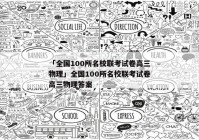 「全国100所名校联考试卷高三物理」全国100所名校联考试卷高三物理答案