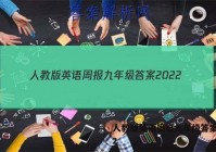 人教版英语周报九年级答案2022