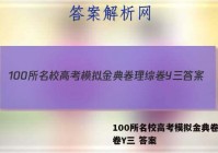 100所名校高考模拟金典卷理综卷Y三 答案