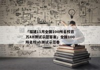 「福建11月全国100所名校百万AB测试示范答案」全国100所名校ab测试示范卷