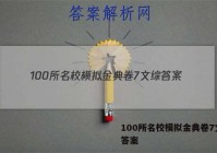 100所名校模拟金典卷7文综 答案
