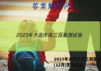 2023年大连市高三双基测试卷(12月)生物答案