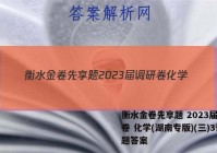 衡水金卷先享题 2023届调研卷 化学(湖南专版)(三)3试题答案