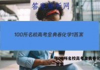 100所名校高考金典卷化学1 答案
