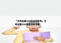 「万州全国100所名校联考」万州全国100所名校联考卷