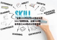 「全国100所名校AB测试示范5017地理答案」全国100所名校高三AB测试示范卷地理
