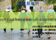 2023年100所名校高考模拟金典卷 23·JD·理科综合-N 理科综合(物理部分)(十二)12答案