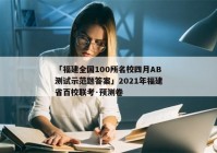 「福建全国100所名校四月AB测试示范题答案」2021年福建省百校联考·预测卷