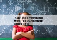 「全国100所名校联考时间在哪里公布」全国100所名校联考时间在哪里公布的