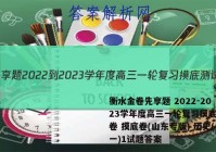 衡水金卷先享题 2022-2023学年度高三一轮复习摸底测试卷 摸底卷(山东专版) 历史(一)1试题答案