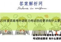 山东2023年夏季高考外语听力考试防疫要求 有什么要求答案