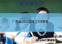 广西省2023届高三1月联考(23-246C)英语答案