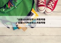 「全国100所名校11月联考卷」全国100所名校11月联考卷子