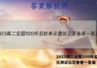 2023高二全国100所名校单元测试示范卷卷一答案