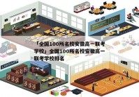 「全国100所名校安徽高一联考学校」全国100所名校安徽高一联考学校排名