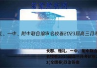 长郡、雅礼、一中、附中联合编审名校卷2023届高三月考试卷二2(全国卷)政治答案