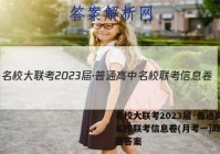 名校大联考2023届·普通高中名校联考信息卷(月考一)政治试题答案