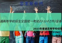 2023年普通高等学校招生全国统一考试 23·JJ·FZMJ 金卷仿真密卷(二)2物理试题答案