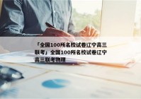 「全国100所名校试卷辽宁高三联考」全国100所名校试卷辽宁高三联考物理