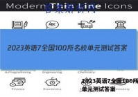 2023英语7全国100所名校单元测试答案